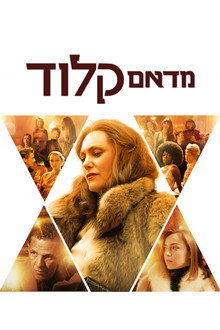 מדאם קלוד