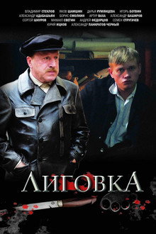 Лиговка