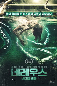 네레우스: 바다의 괴물