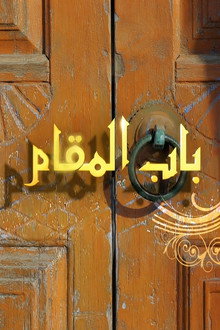 باب المقام
