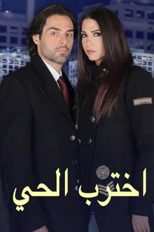 اخترب الحي