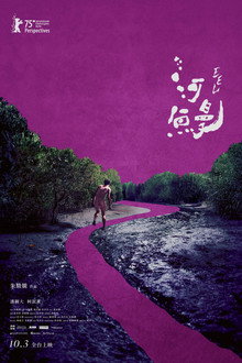 河鰻