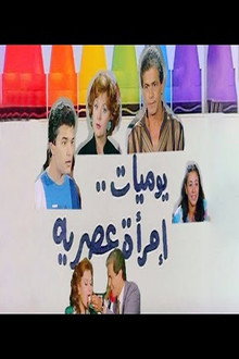 يوميات امرأة عصرية