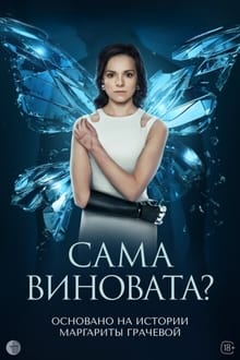 Сама виновата? tv show poster