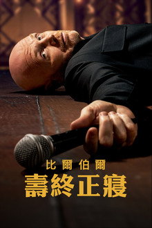 比尔·伯尔：倒毙之年