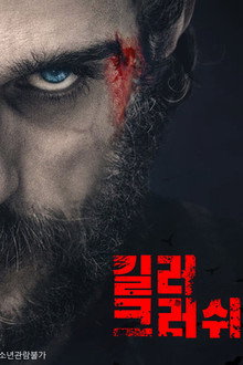 킬러 크러쉬