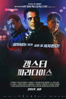 갱스터 파라다이스