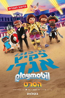פליימוביל: הסרט