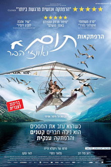 הרפתקאות תום ואווזי הבר