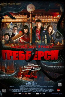 Гребберси