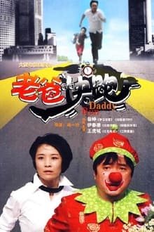 老爸快跑 tv show poster