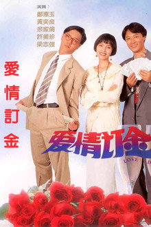 爱情订金