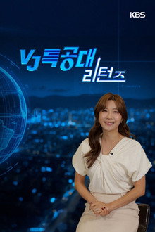 VJ특공대 리턴즈