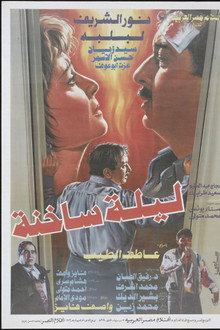 ليلة ساخنة