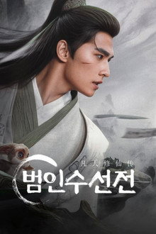 범인수선전