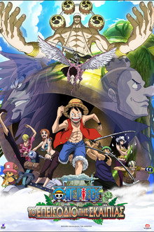 One Piece: Το Επεισόδιο της Σκαϊπίας
