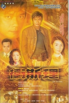 Poster da série 衛斯理