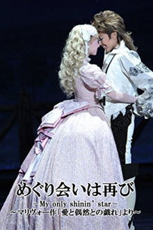 A Second Fortuitous Meeting －My only shinin' star－