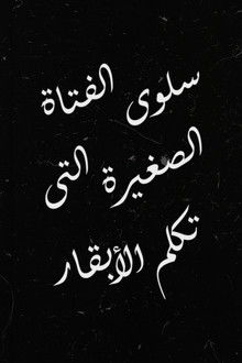 Salwa, the Little Girl Who Talks to Cows