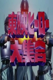 東映ヒーロー大集合