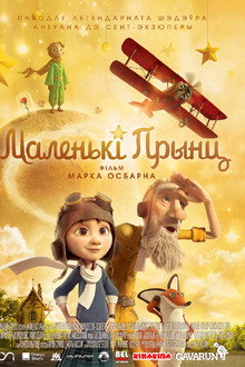 Маленькі прынц