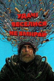 Удачі, веселися, не вмирай
