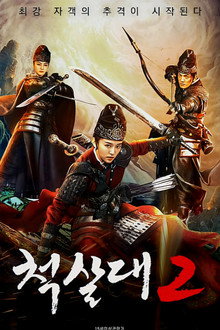 척살대 2
