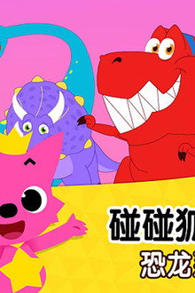 碰碰狐儿歌之恐龙系列