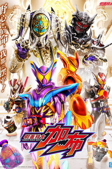假面骑士Gavv