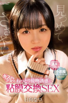見つめて、ささやいて、キス好き少女のねっとり接吻誘惑と粘膜交換SEX
