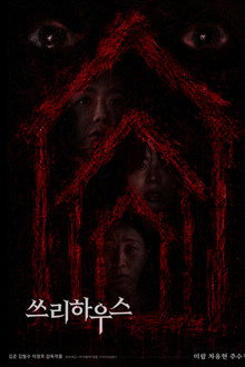 쓰리하우스