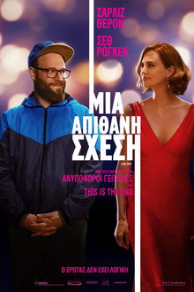 Μια Απίθανη Σχέση