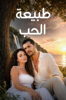 طبيعة الحب