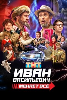 Poster do filme Ivan Vasilyevich Changes Everything
