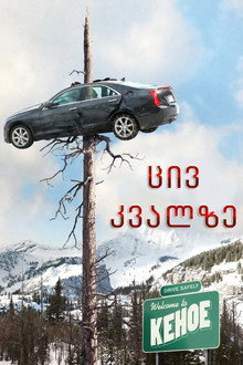 ცივ კვალზე