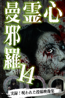 心霊曼邪羅14