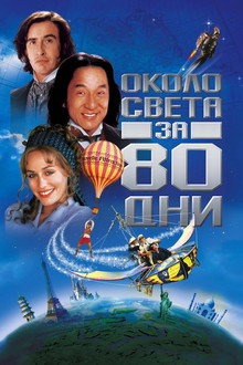 Около света за 80 дни