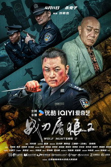 战刀屠狼2