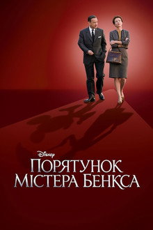 Порятунок містера Бенкса