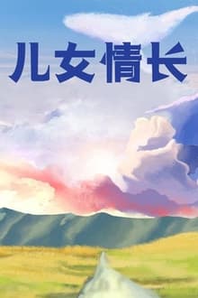 Poster da série 儿女情长