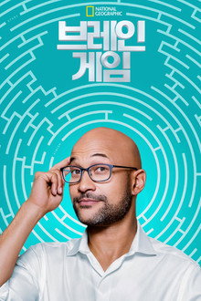 브레인 게임