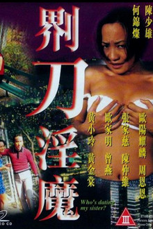 界刀淫魔