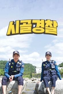 Poster da série 시골경찰
