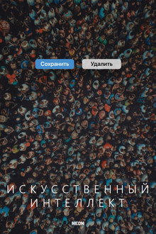 Искусственный интеллект