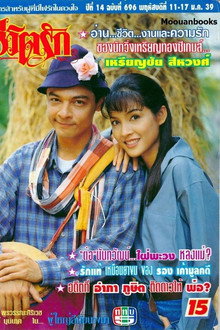 ผู้ใหญ่ลีกับนางมา