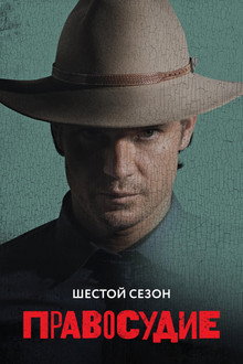 Сезон 6
