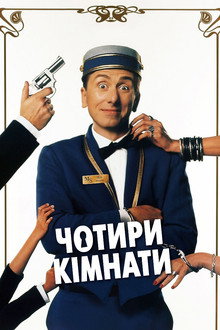 Чотири кімнати