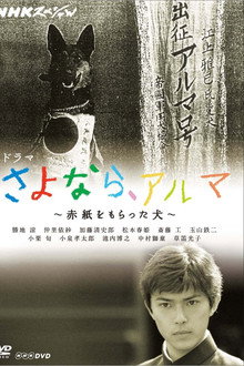アルマの伝説～君の知らない犬物語～