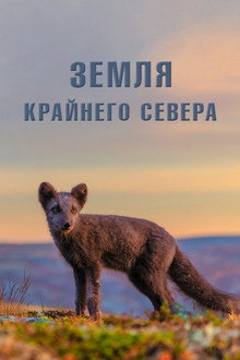 Земля Крайнего Севера