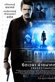 ยึดเวลา ล่าอนาคต